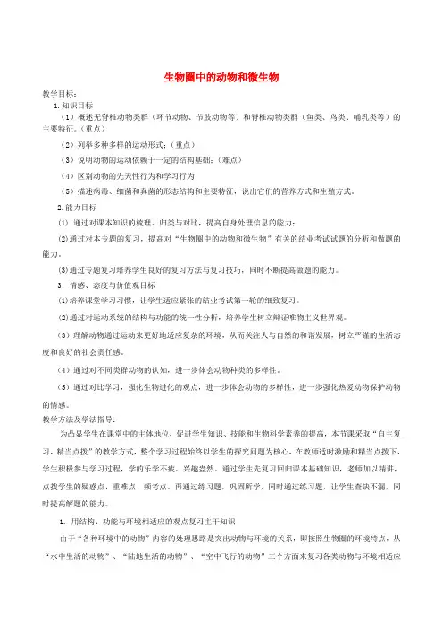八年级生物下册 第3专题 生物圈中的动物和微生物复习教案 济南版