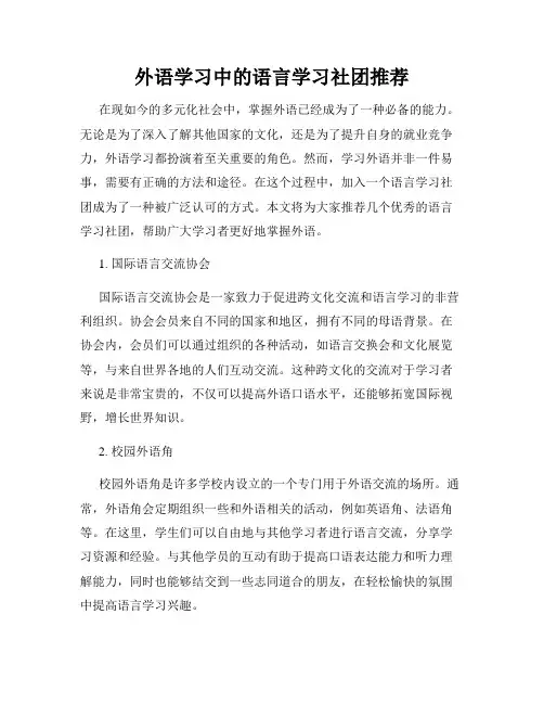 外语学习中的语言学习社团推荐
