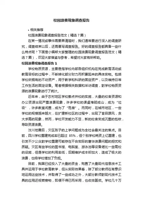 校园浪费现象调查报告
