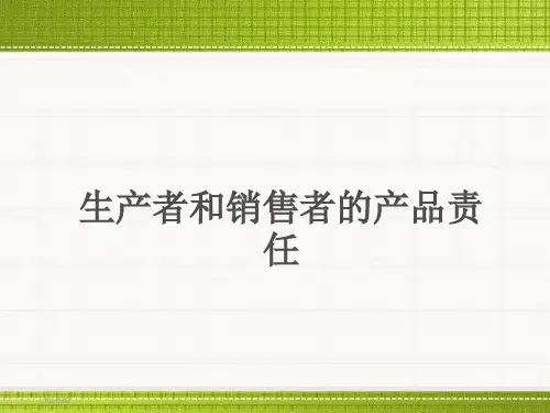 经济法生产者和销售者的产品责任