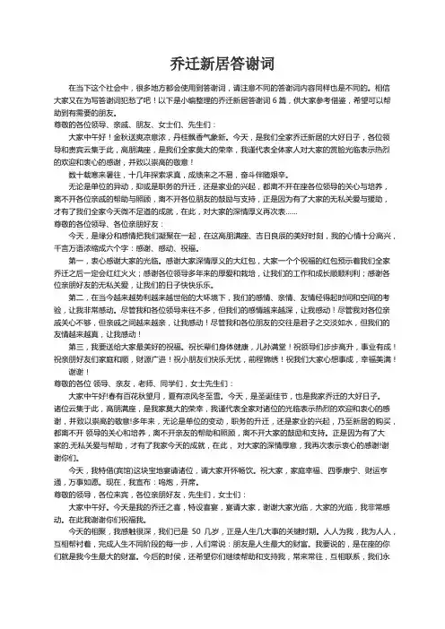 乔迁新居答谢词6篇