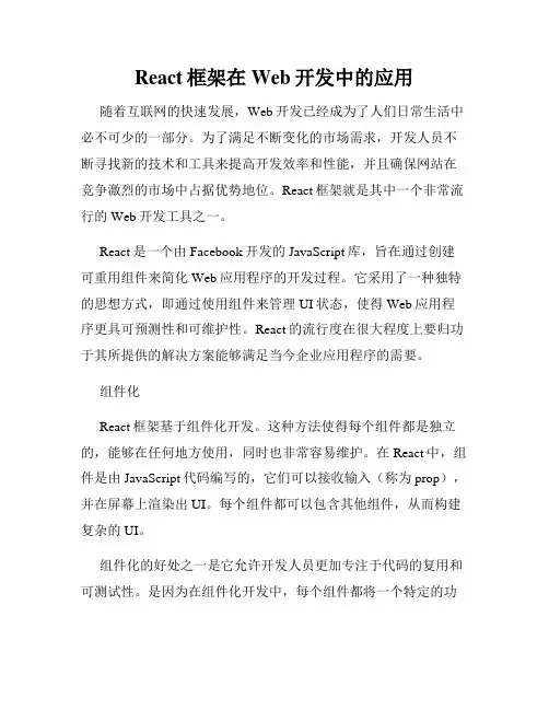 React框架在Web开发中的应用