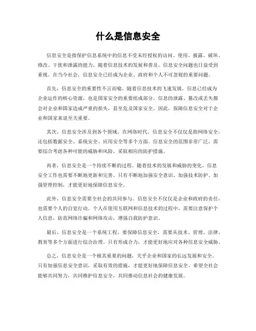 什么是信息安全