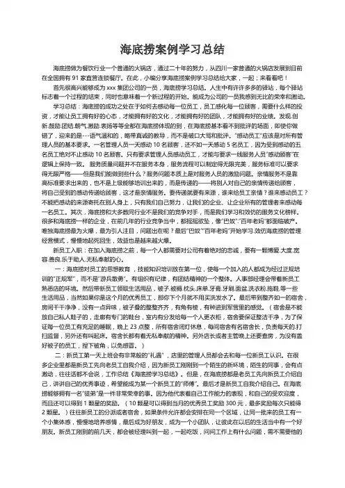 海底捞案例学习总结
