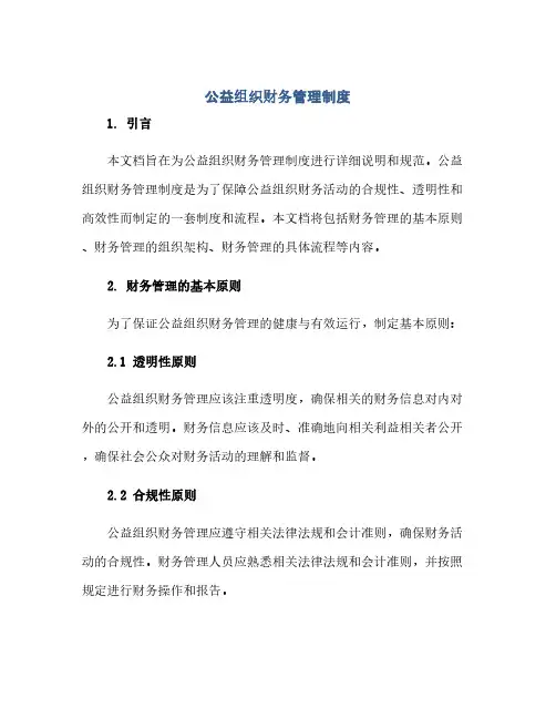 通用范文(正式版)公益组织财务管理制度