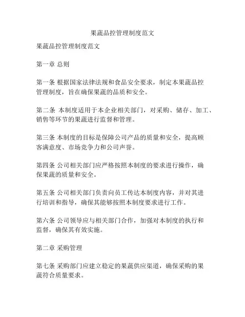 果蔬品控管理制度范文