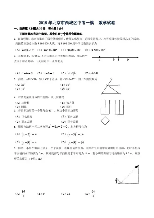 2019年北京市西城区中考一模数学试卷 (word版含答案)
