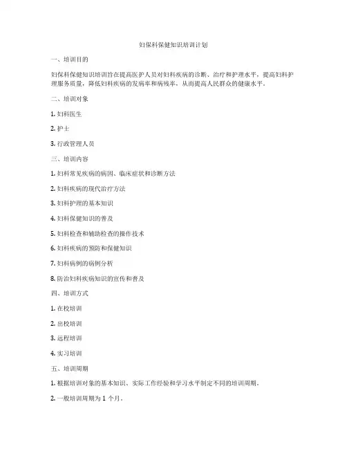 妇保科保健知识培训计划
