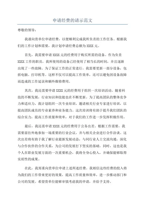 申请经费的请示范文