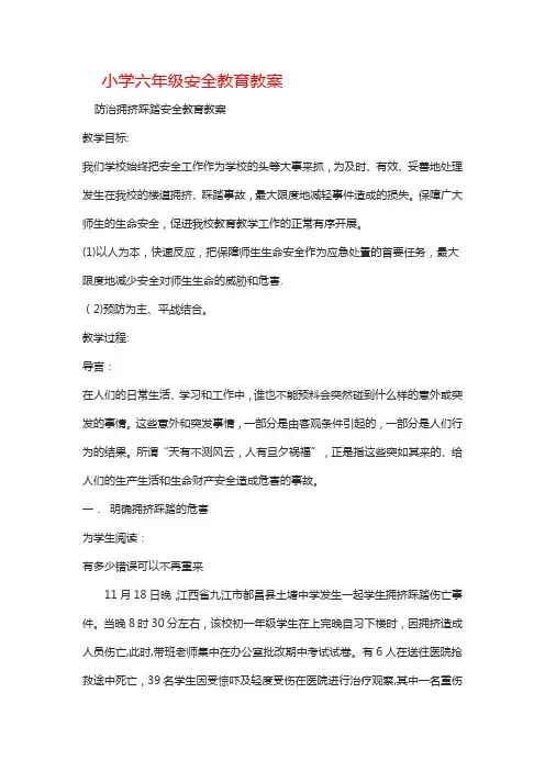 小学六年级安全教育教案