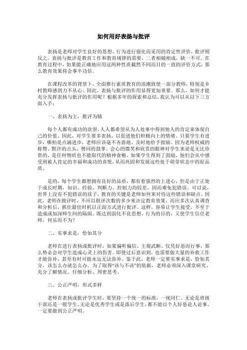 如何用好表扬与批评