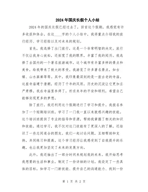 2024年国庆长假个人小结