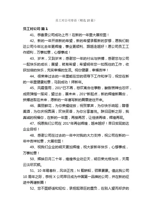 员工对公司寄语（精选10篇）