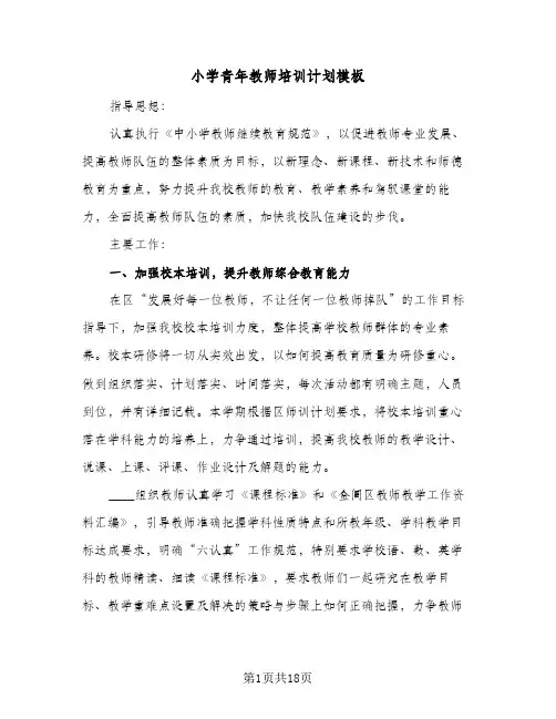 小学青年教师培训计划模板(4篇)