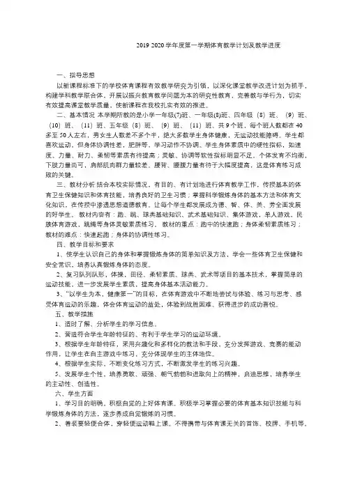 2019-2020学年度第一学期体育教学计划及教学进度