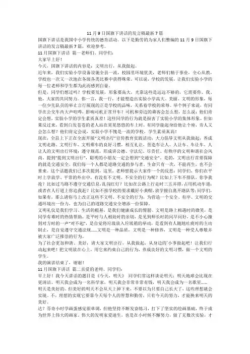 最新-11月9日国旗下讲话的发言稿最新7篇