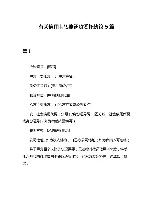有关信用卡转账还贷委托协议5篇