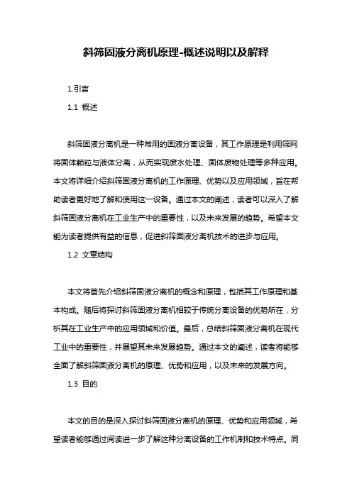 斜筛固液分离机原理-概述说明以及解释