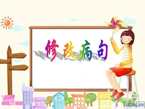 修改病句2