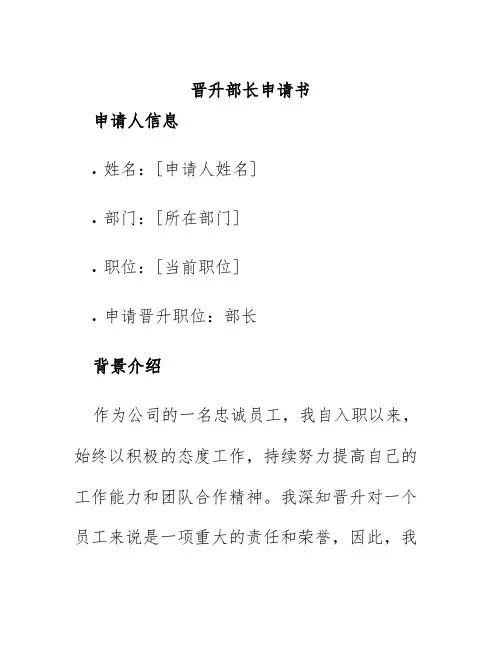 晋升部长申请书