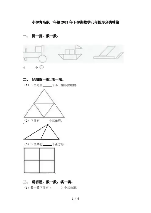 小学青岛版一年级2021年下学期数学几何图形分类精编
