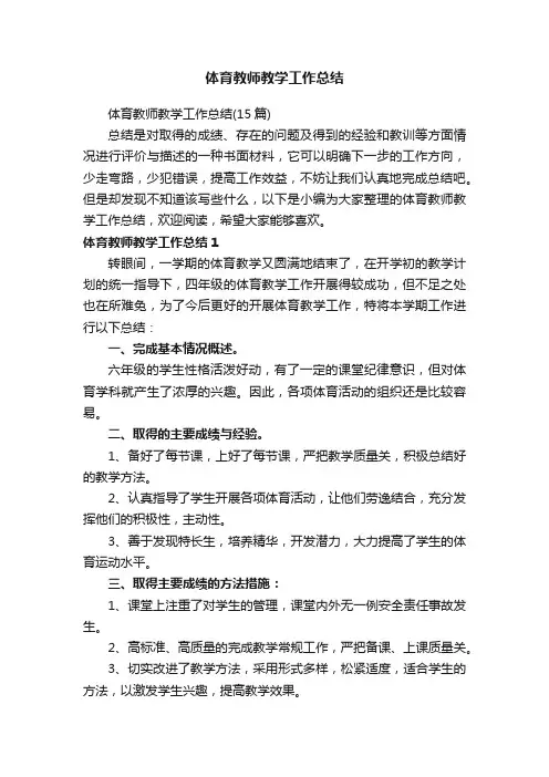 体育教师教学工作总结