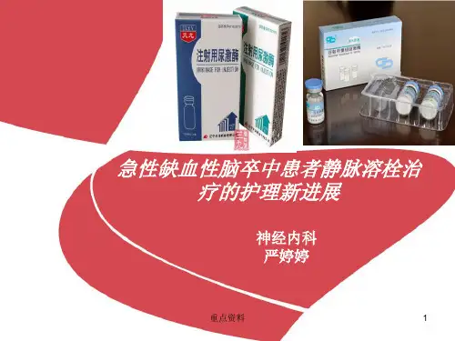 急性缺血性脑卒中患者静脉溶栓治疗的护理[材料浅析]