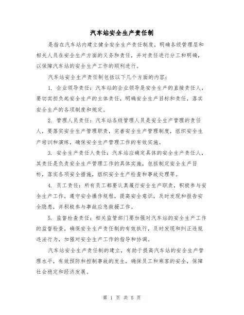 汽车站安全生产责任制(3篇)