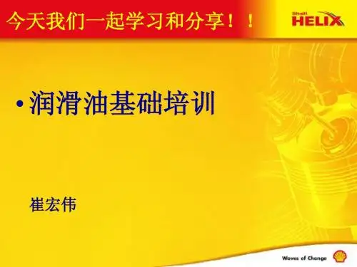 壳牌产品培训