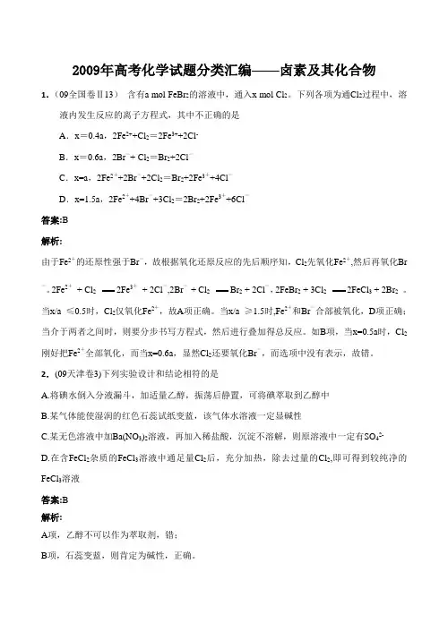 2009年高考化学试题分类汇编——卤素及其化合物