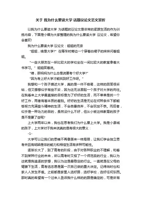 关于我为什么要读大学话题议论文范文赏析