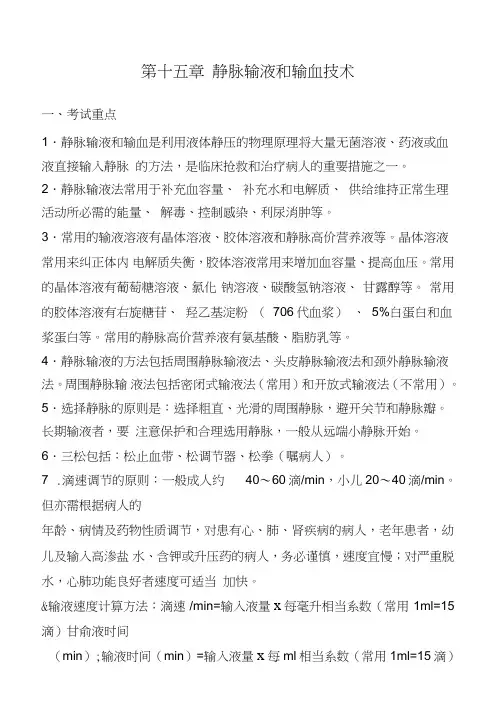静脉输液和输血技术