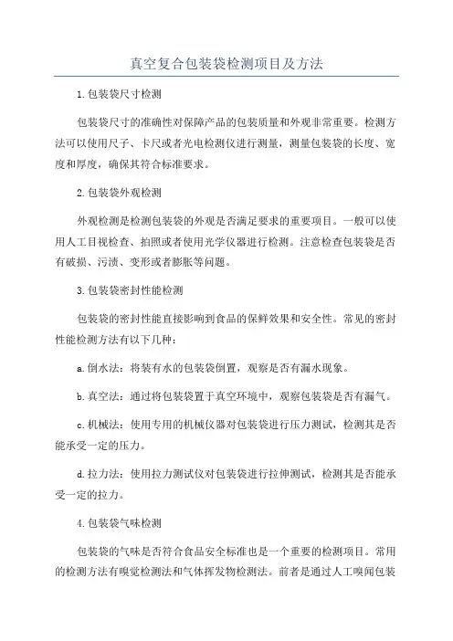 真空复合包装袋检测项目及方法