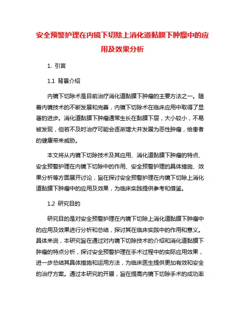 安全预警护理在内镜下切除上消化道黏膜下肿瘤中的应用及效果分析