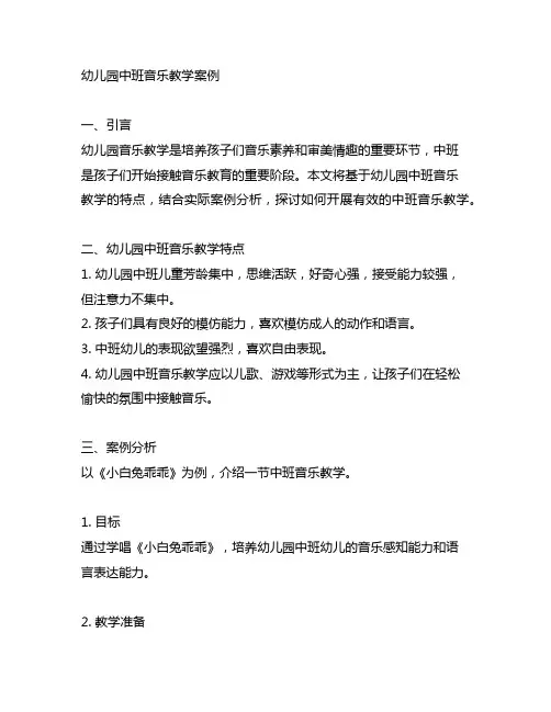 幼儿园中班音乐教学案例 幼儿园音乐教学