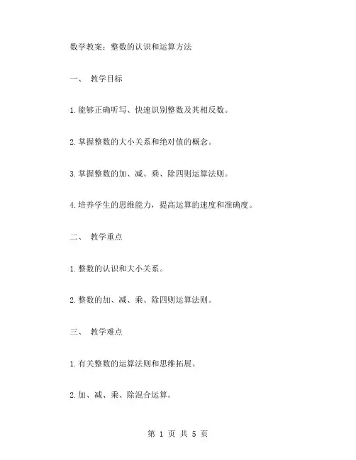 数学教案：整数的认识和运算方法