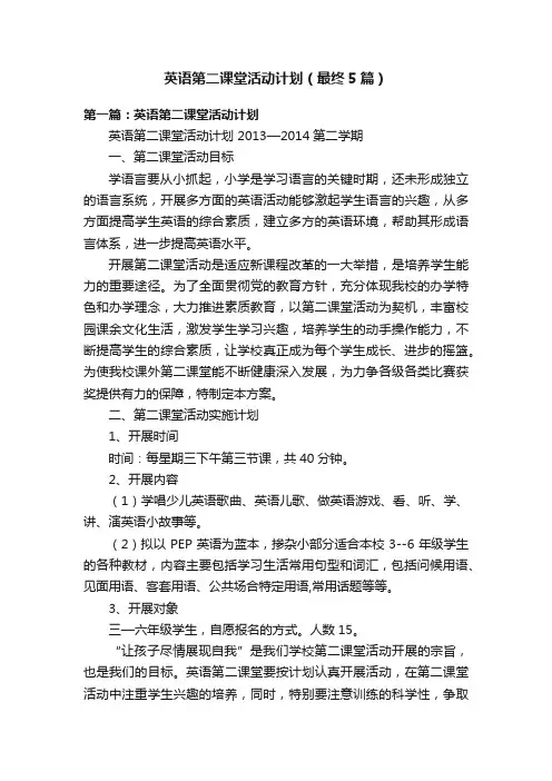 英语第二课堂活动计划（最终5篇）