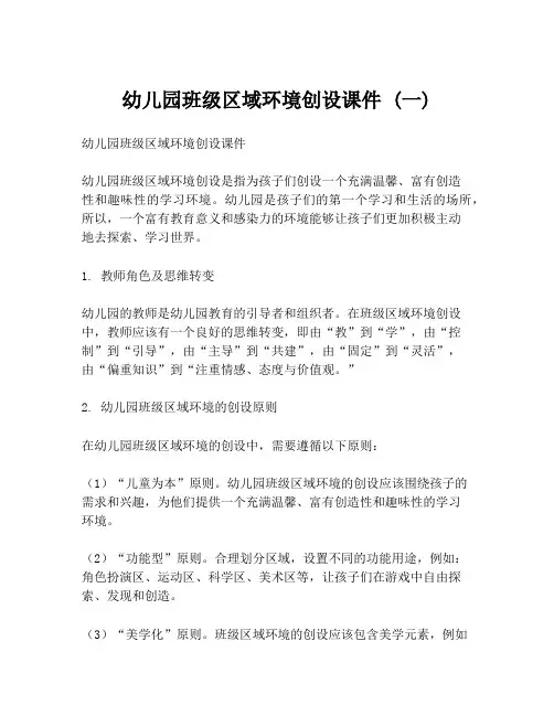 幼儿园班级区域环境创设课件 (一)