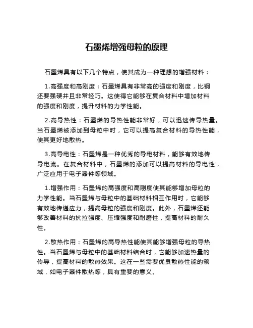 石墨烯增强母粒的原理