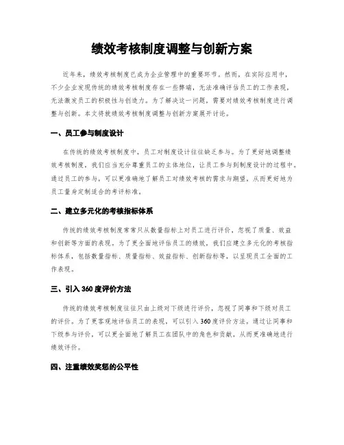 绩效考核制度调整与创新方案
