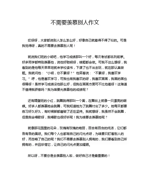 不需要羡慕别人作文