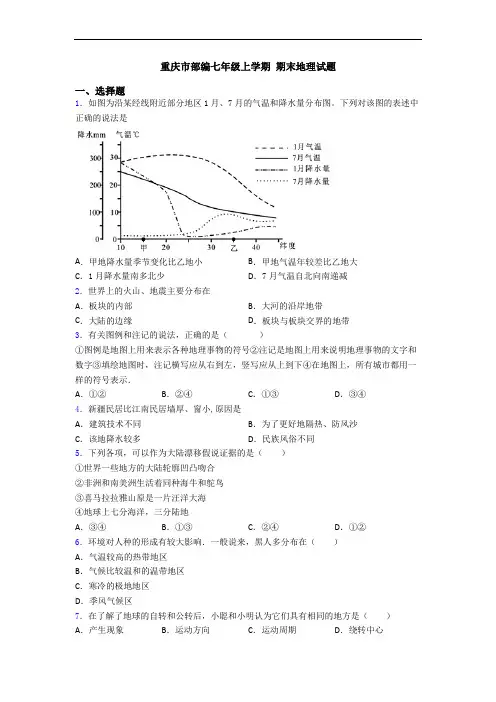 重庆市部编七年级上学期 期末地理试题