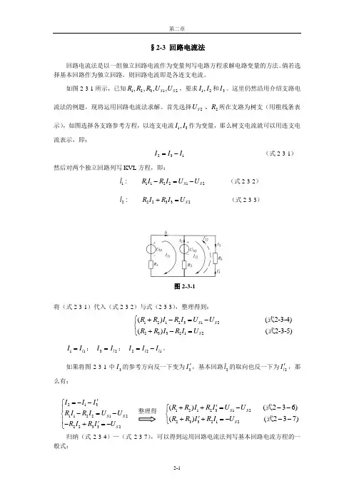 电路分析的基本方法及定理