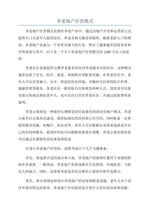 养老地产经营模式