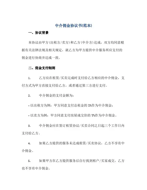 中介佣金协议书(范本)