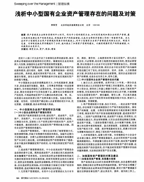 浅析中小型国有企业资产管理存在的问题及对策