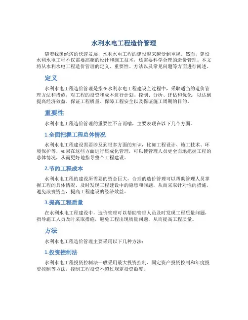 水利水电工程造价管理