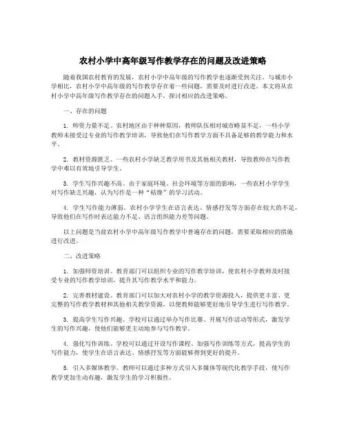 农村小学中高年级写作教学存在的问题及改进策略