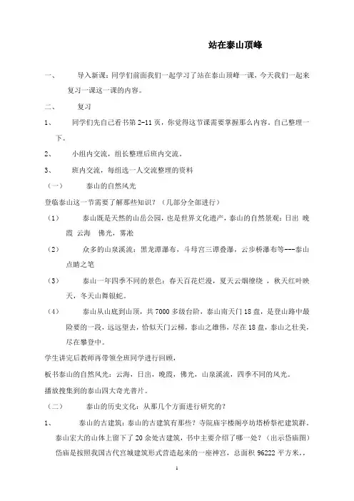 最新山东人民版思品五年级下册《站在泰山顶峰》复习课教案.doc