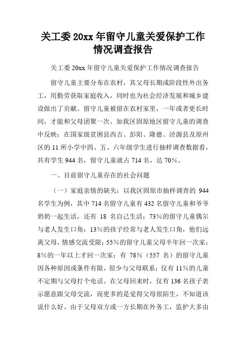 关工委20xx年留守儿童关爱保护工作情况调查报告